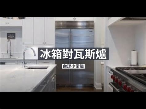 冰箱門對瓦斯爐|廚房風水禁忌